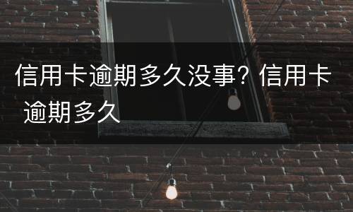 逾期还能办理信用卡吗?（网贷逾期还能办理信用卡吗）