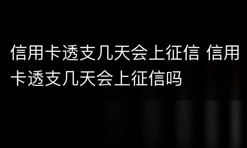 信用卡透支几天会上征信 信用卡透支几天会上征信吗