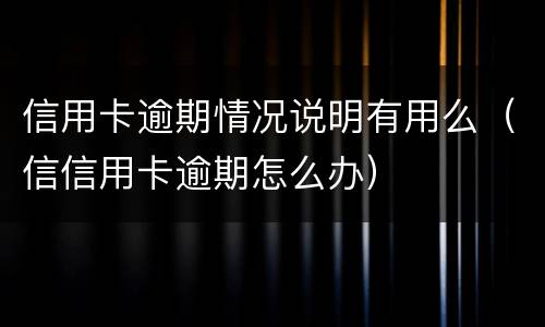 信用卡逾期情况说明有用么（信信用卡逾期怎么办）