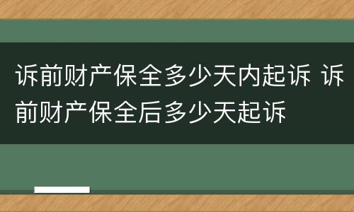 诉前财产保全多少天内起诉 诉前财产保全后多少天起诉