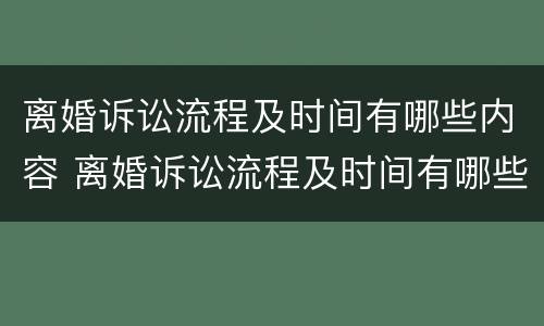 离婚诉讼流程及时间有哪些内容 离婚诉讼流程及时间有哪些内容规定