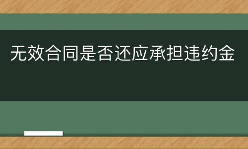 无效合同是否还应承担违约金