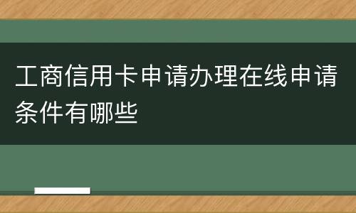 工商信用卡申请办理在线申请条件有哪些