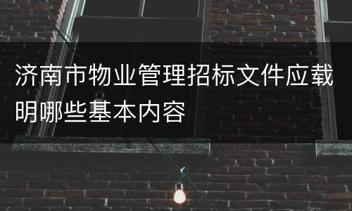 济南市物业管理招标文件应载明哪些基本内容