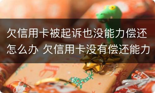 欠信用卡被起诉也没能力偿还怎么办 欠信用卡没有偿还能力了怎么办