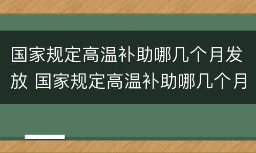 国家规定高温补助哪几个月发放 国家规定高温补助哪几个月发放的