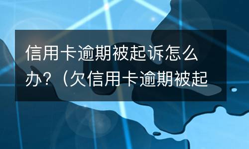 信用卡逾期减免是什么? 2020年信用卡逾期减免标准