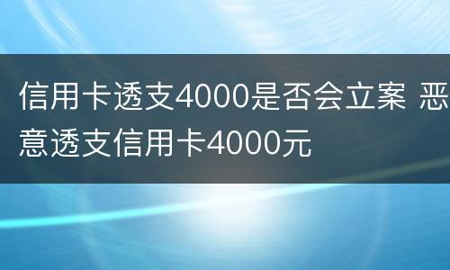 信用卡透支4000是否会立案 恶意透支信用卡4000元