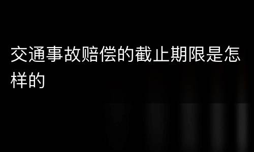 交通事故赔偿的截止期限是怎样的