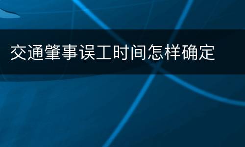 交通肇事误工时间怎样确定