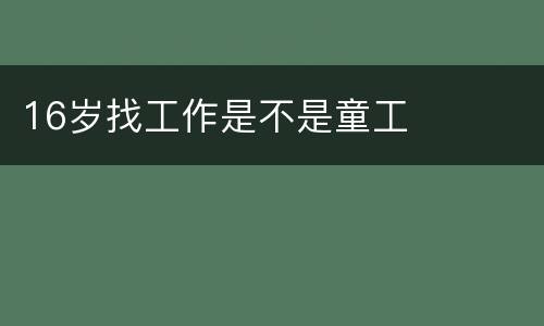 16岁找工作是不是童工