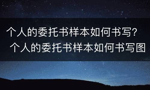 个人的委托书样本如何书写？ 个人的委托书样本如何书写图片