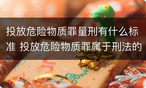 投放危险物质罪量刑有什么标准 投放危险物质罪属于刑法的什么罪