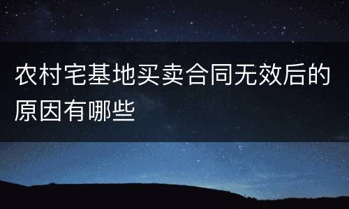 农村宅基地买卖合同无效后的原因有哪些