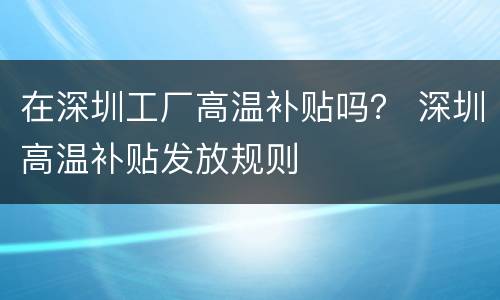 在深圳工厂高温补贴吗？ 深圳高温补贴发放规则