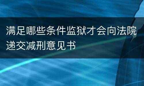 满足哪些条件监狱才会向法院递交减刑意见书