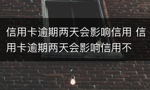 信用卡逾期怎么办? 信用卡逾期怎么办怎样消除