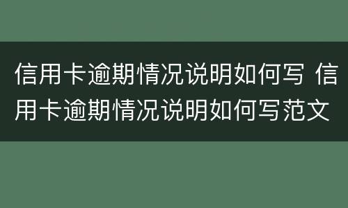 信用卡逾期情况说明如何写 信用卡逾期情况说明如何写范文