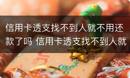 信用卡透支找不到人就不用还款了吗 信用卡透支找不到人就不用还款了吗怎么办