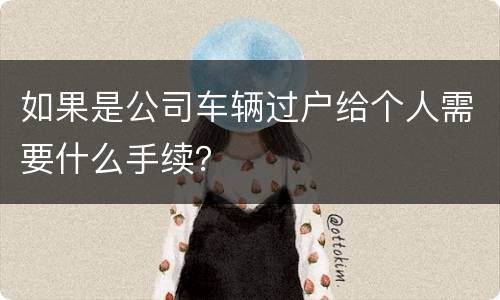 如果是公司车辆过户给个人需要什么手续？