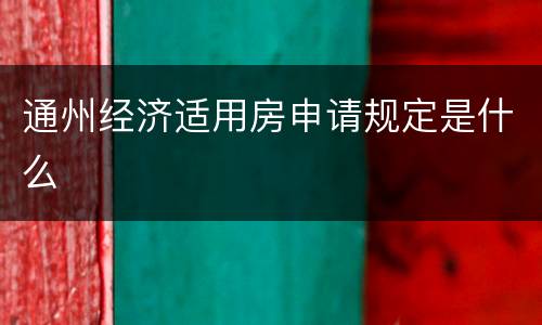 通州经济适用房申请规定是什么