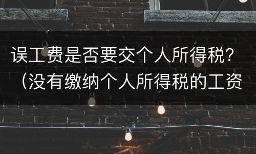 误工费是否要交个人所得税？（没有缴纳个人所得税的工资能作为误工费）