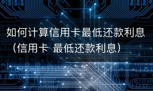 信用卡逾期会通知家人吗? 信用卡逾期会通知家人吗怎么办