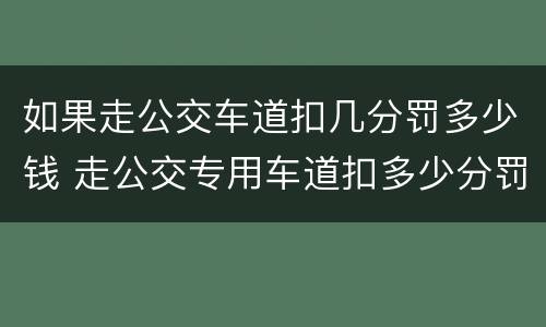 如果走公交车道扣几分罚多少钱 走公交专用车道扣多少分罚多少钱