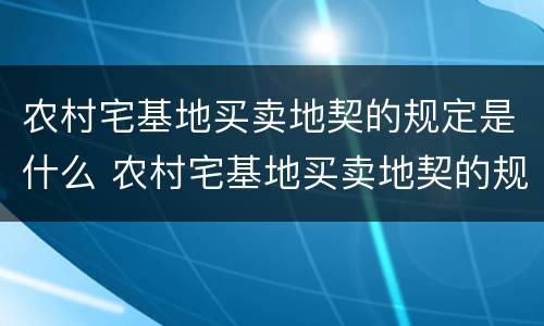 农村宅基地买卖地契的规定是什么 农村宅基地买卖地契的规定是什么意思