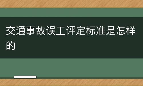 交通事故误工评定标准是怎样的