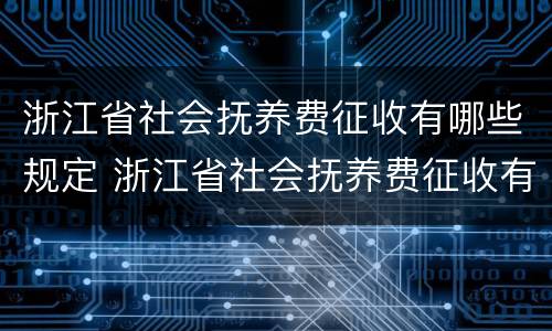 浙江省社会抚养费征收有哪些规定 浙江省社会抚养费征收有哪些规定呢