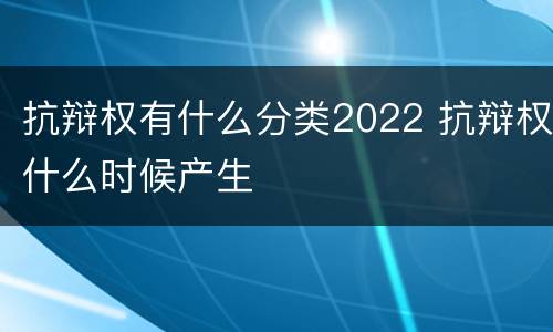 抗辩权有什么分类2022 抗辩权什么时候产生