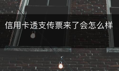 信用卡透支传票来了会怎么样