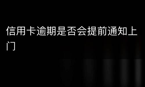 信用卡逾期是否会提前通知上门