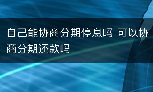 自己能协商分期停息吗 可以协商分期还款吗