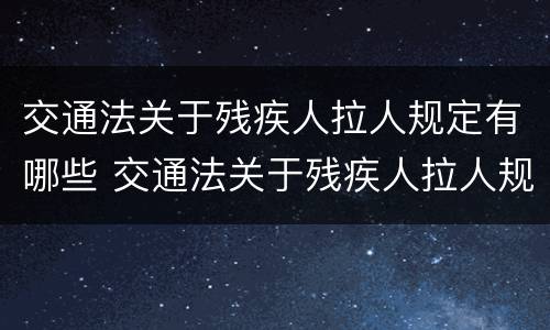 交通法关于残疾人拉人规定有哪些 交通法关于残疾人拉人规定有哪些条款