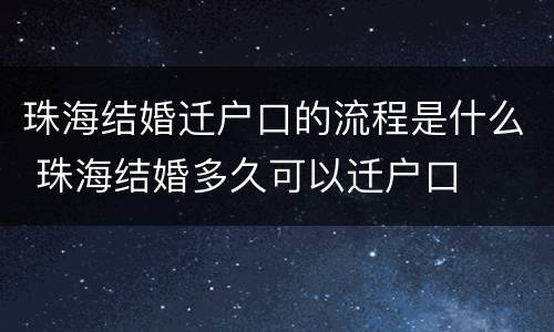 珠海结婚迁户口的流程是什么 珠海结婚多久可以迁户口