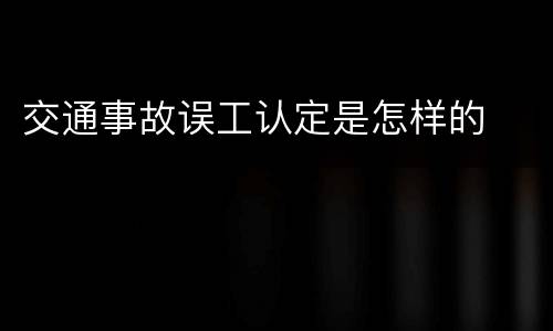 交通事故误工认定是怎样的