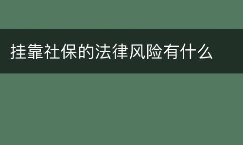 挂靠社保的法律风险有什么