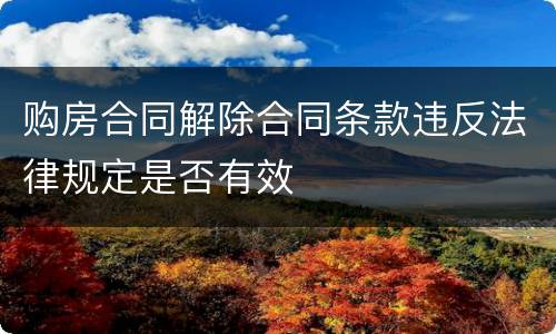 购房合同解除合同条款违反法律规定是否有效