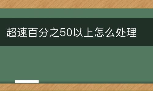 超速百分之50以上怎么处理