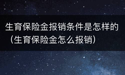 生育保险金报销条件是怎样的（生育保险金怎么报销）