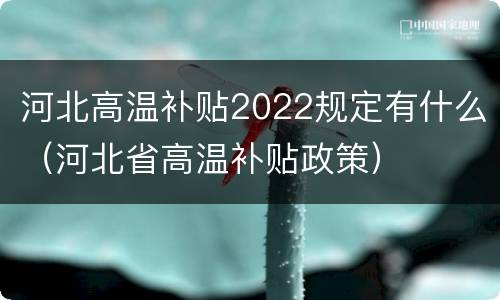 河北高温补贴2022规定有什么（河北省高温补贴政策）