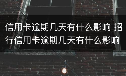 信用卡逾期几天有什么影响 招行信用卡逾期几天有什么影响