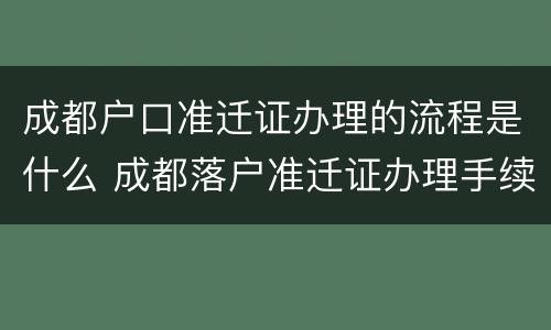 成都户口准迁证办理的流程是什么 成都落户准迁证办理手续