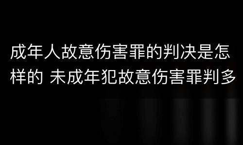 成年人故意伤害罪的判决是怎样的 未成年犯故意伤害罪判多少年