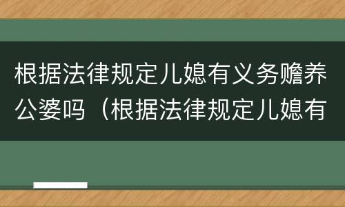 根据法律规定儿媳有义务赡养公婆吗（根据法律规定儿媳有义务赡养公婆吗视频）