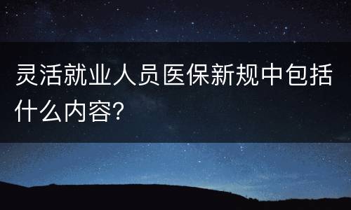 灵活就业人员医保新规中包括什么内容？