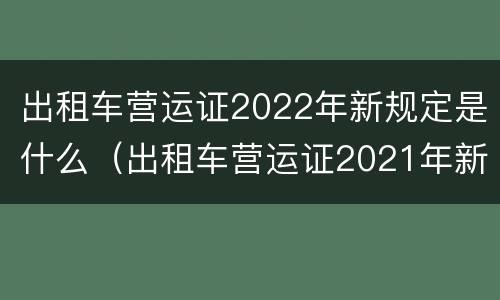 出租车营运证2022年新规定是什么（出租车营运证2021年新规定）