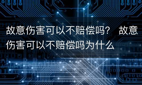 故意伤害可以不赔偿吗？ 故意伤害可以不赔偿吗为什么